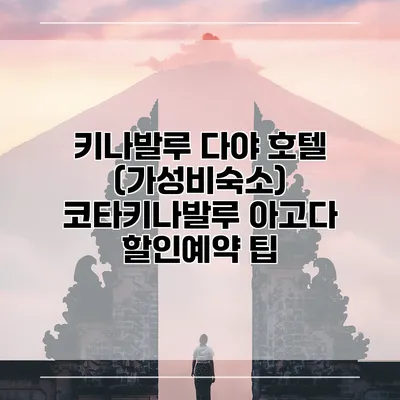 키나발루 다야 호텔 (가성비숙소) 코타키나발루 아고다 할인예약 팁