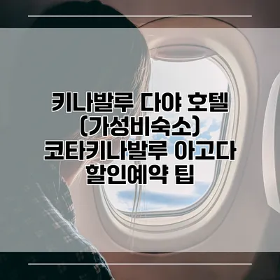 키나발루 다야 호텔 (가성비숙소) 코타키나발루 아고다 할인예약 팁