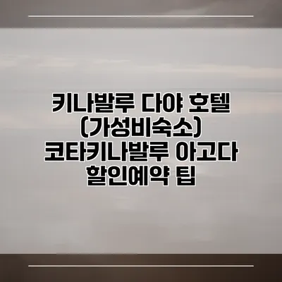 키나발루 다야 호텔 (가성비숙소) 코타키나발루 아고다 할인예약 팁