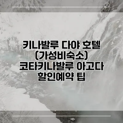 키나발루 다야 호텔 (가성비숙소) 코타키나발루 아고다 할인예약 팁