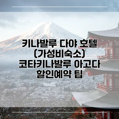 키나발루 다야 호텔 (가성비숙소) 코타키나발루 아고다 할인예약 팁
