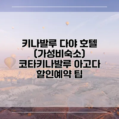 키나발루 다야 호텔 (가성비숙소) 코타키나발루 아고다 할인예약 팁