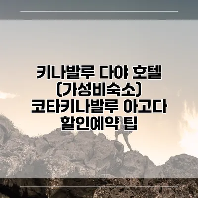 키나발루 다야 호텔 (가성비숙소) 코타키나발루 아고다 할인예약 팁