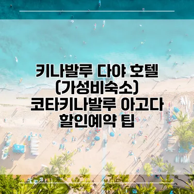 키나발루 다야 호텔 (가성비숙소) 코타키나발루 아고다 할인예약 팁