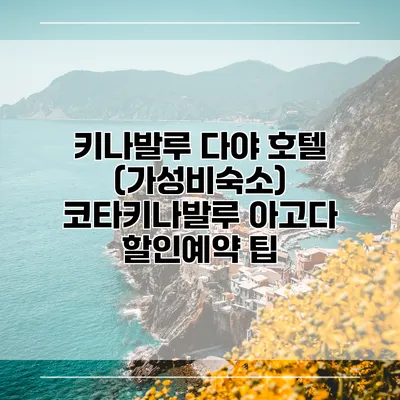 키나발루 다야 호텔 (가성비숙소) 코타키나발루 아고다 할인예약 팁