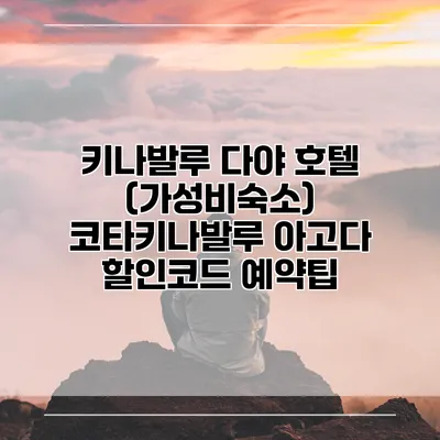 키나발루 다야 호텔 (가성비숙소) 코타키나발루 아고다 할인코드 예약팁