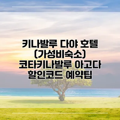 키나발루 다야 호텔 (가성비숙소) 코타키나발루 아고다 할인코드 예약팁