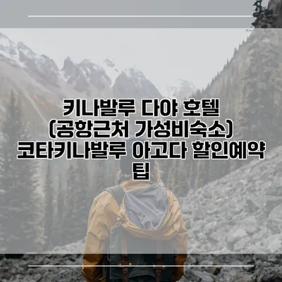 키나발루 다야 호텔 (공항근처 가성비숙소) 코타키나발루 아고다 할인예약 팁