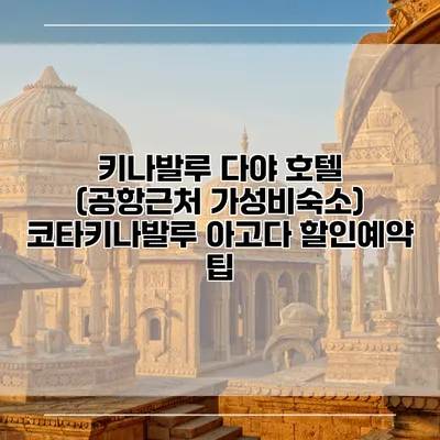 키나발루 다야 호텔 (공항근처 가성비숙소) 코타키나발루 아고다 할인예약 팁