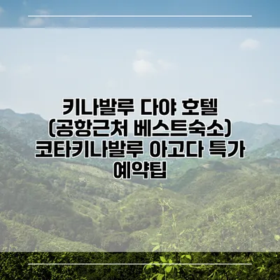 키나발루 다야 호텔 (공항근처 베스트숙소) 코타키나발루 아고다 특가 예약팁