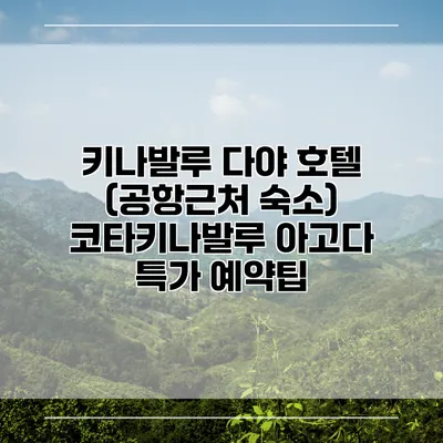 키나발루 다야 호텔 (공항근처 숙소) 코타키나발루 아고다 특가 예약팁
