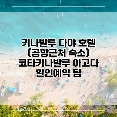 키나발루 다야 호텔 (공항근처 숙소) 코타키나발루 아고다 할인예약 팁