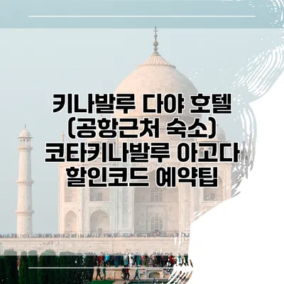 키나발루 다야 호텔 (공항근처 숙소) 코타키나발루 아고다 할인코드 예약팁