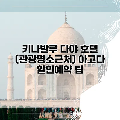 키나발루 다야 호텔 (관광명소근처) 아고다 할인예약 팁