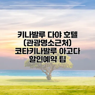 키나발루 다야 호텔 (관광명소근처) 코타키나발루 아고다 할인예약 팁