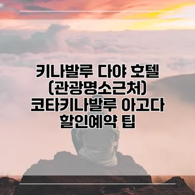 키나발루 다야 호텔 (관광명소근처) 코타키나발루 아고다 할인예약 팁