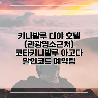 키나발루 다야 호텔 (관광명소근처) 코타키나발루 아고다 할인코드 예약팁