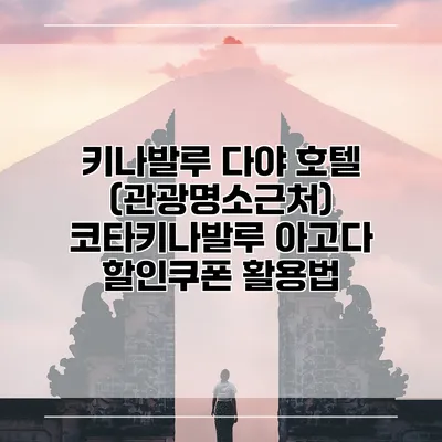 키나발루 다야 호텔 (관광명소근처) 코타키나발루 아고다 할인쿠폰 활용법
