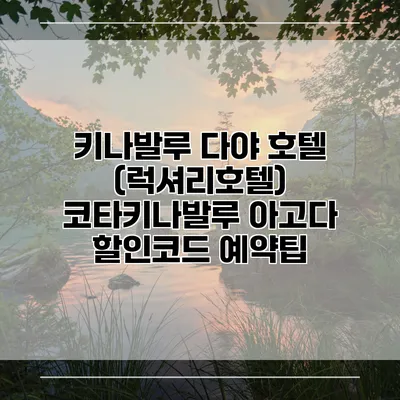 키나발루 다야 호텔 (럭셔리호텔) 코타키나발루 아고다 할인코드 예약팁