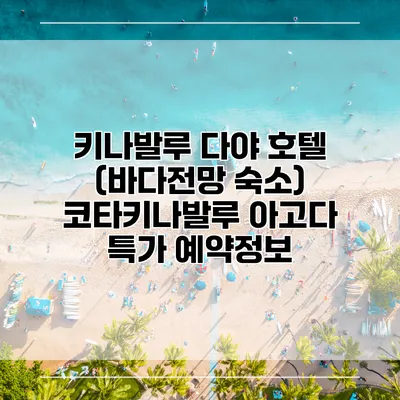 키나발루 다야 호텔 (바다전망 숙소) 코타키나발루 아고다 특가 예약정보