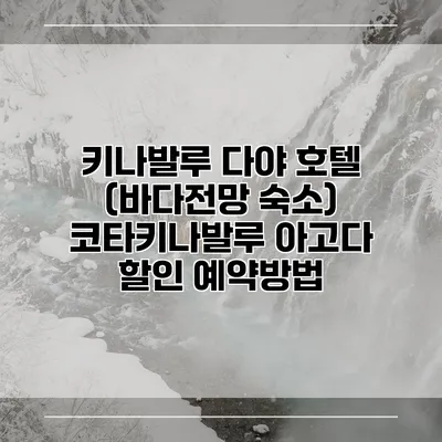 키나발루 다야 호텔 (바다전망 숙소) 코타키나발루 아고다 할인 예약방법