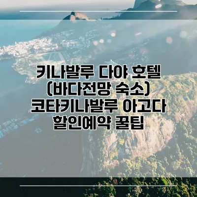 키나발루 다야 호텔 (바다전망 숙소) 코타키나발루 아고다 할인예약 꿀팁