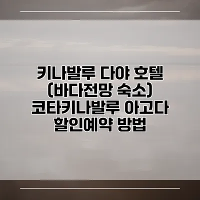 키나발루 다야 호텔 (바다전망 숙소) 코타키나발루 아고다 할인예약 방법