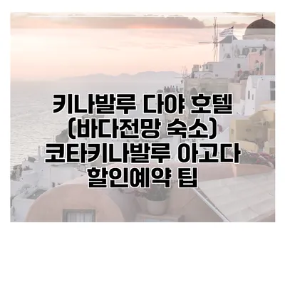 키나발루 다야 호텔 (바다전망 숙소) 코타키나발루 아고다 할인예약 팁