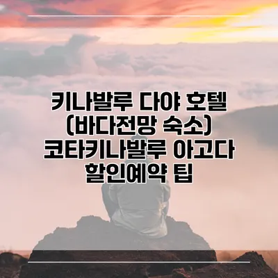 키나발루 다야 호텔 (바다전망 숙소) 코타키나발루 아고다 할인예약 팁