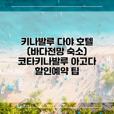 키나발루 다야 호텔 (바다전망 숙소) 코타키나발루 아고다 할인예약 팁