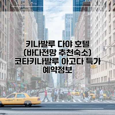 키나발루 다야 호텔 (바다전망 추천숙소) 코타키나발루 아고다 특가 예약정보