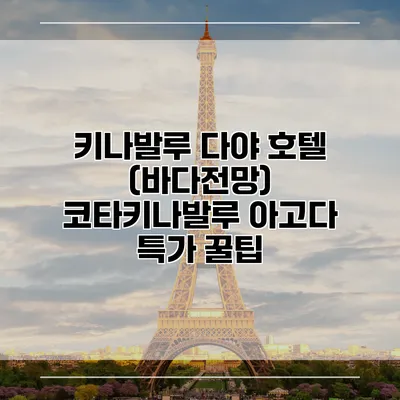 키나발루 다야 호텔 (바다전망) 코타키나발루 아고다 특가 꿀팁