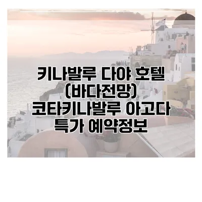 키나발루 다야 호텔 (바다전망) 코타키나발루 아고다 특가 예약정보
