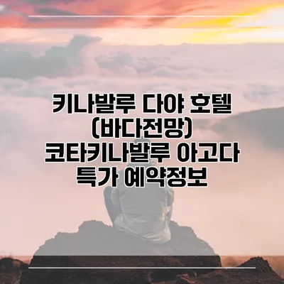 키나발루 다야 호텔 (바다전망) 코타키나발루 아고다 특가 예약정보