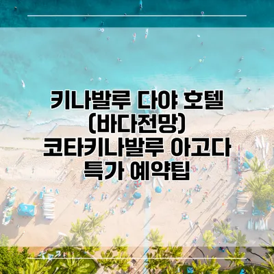 키나발루 다야 호텔 (바다전망) 코타키나발루 아고다 특가 예약팁
