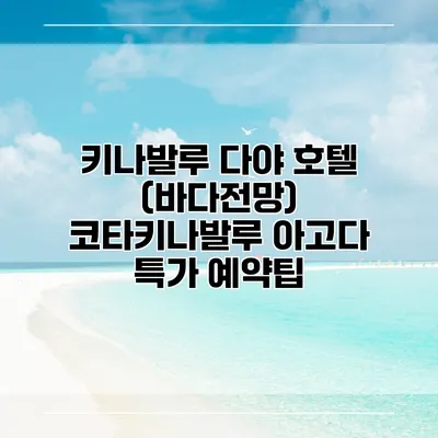 키나발루 다야 호텔 (바다전망) 코타키나발루 아고다 특가 예약팁