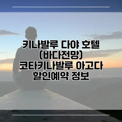 키나발루 다야 호텔 (바다전망) 코타키나발루 아고다 할인예약 정보