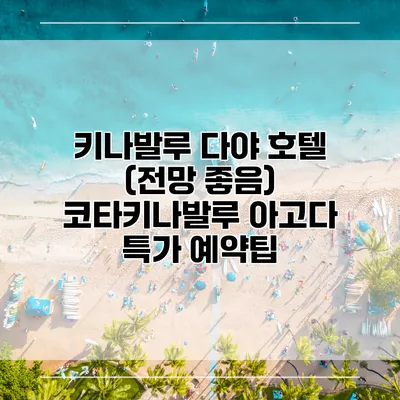 키나발루 다야 호텔 (전망 좋음) 코타키나발루 아고다 특가 예약팁