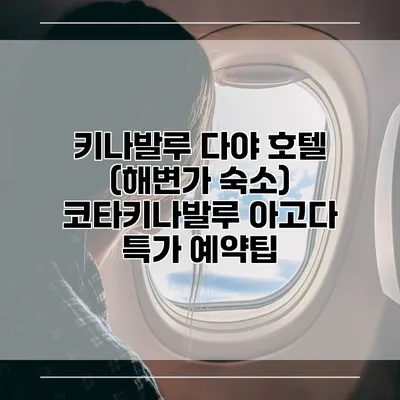 키나발루 다야 호텔 (해변가 숙소) 코타키나발루 아고다 특가 예약팁