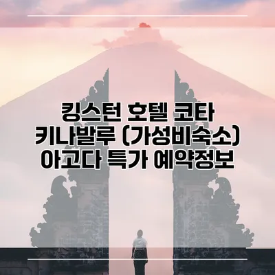 킹스턴 호텔 코타 키나발루 (가성비숙소) 아고다 특가 예약정보