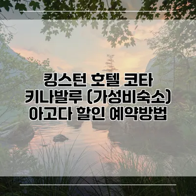 킹스턴 호텔 코타 키나발루 (가성비숙소) 아고다 할인 예약방법
