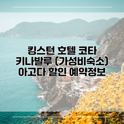 킹스턴 호텔 코타 키나발루 (가성비숙소) 아고다 할인 예약정보