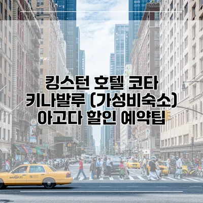 킹스턴 호텔 코타 키나발루 (가성비숙소) 아고다 할인 예약팁