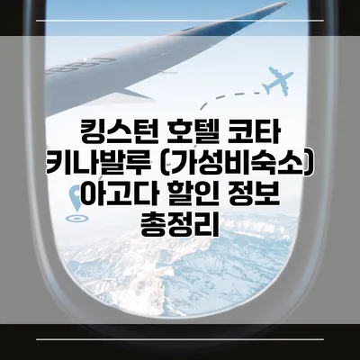킹스턴 호텔 코타 키나발루 (가성비숙소) 아고다 할인 정보 총정리