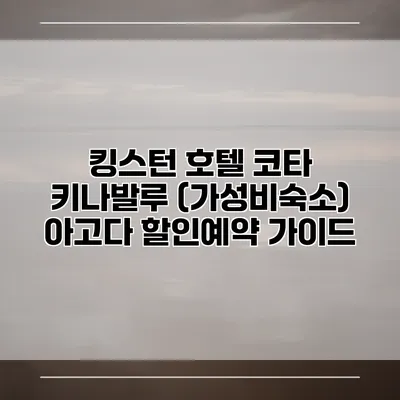 킹스턴 호텔 코타 키나발루 (가성비숙소) 아고다 할인예약 가이드