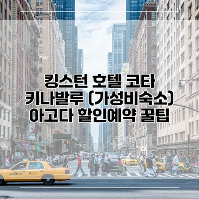 킹스턴 호텔 코타 키나발루 (가성비숙소) 아고다 할인예약 꿀팁