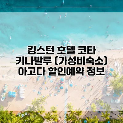 킹스턴 호텔 코타 키나발루 (가성비숙소) 아고다 할인예약 정보