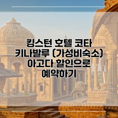 킹스턴 호텔 코타 키나발루 (가성비숙소) 아고다 할인으로 예약하기