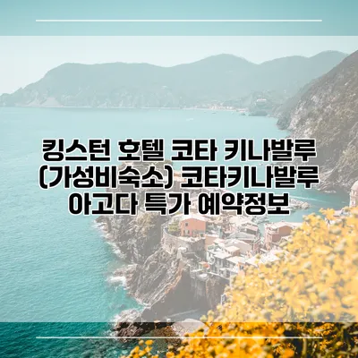 킹스턴 호텔 코타 키나발루 (가성비숙소) 코타키나발루 아고다 특가 예약정보