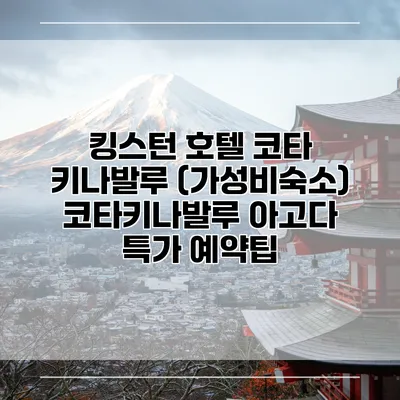 킹스턴 호텔 코타 키나발루 (가성비숙소) 코타키나발루 아고다 특가 예약팁